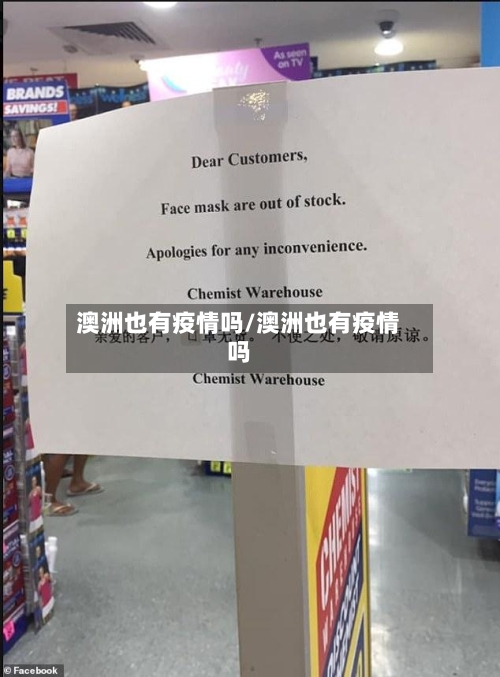 澳洲也有疫情吗/澳洲也有疫情吗-第2张图片