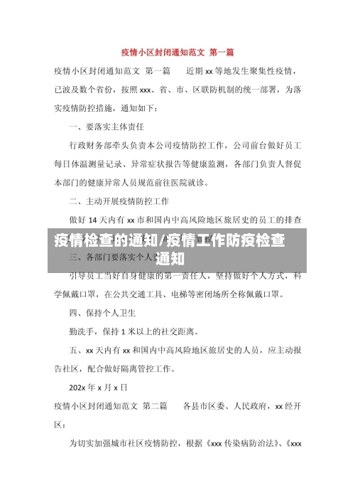 疫情检查的通知/疫情工作防疫检查通知-第2张图片