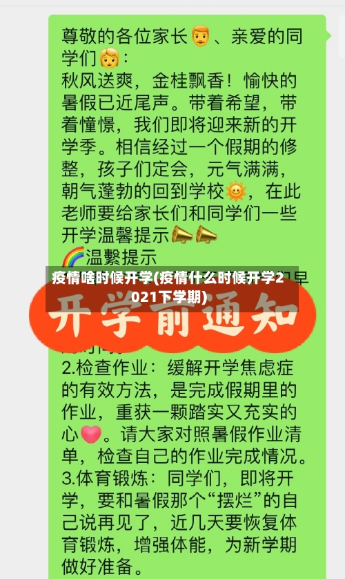 疫情啥时候开学(疫情什么时候开学2021下学期)-第2张图片
