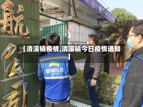 【清溪镇疫情,清溪镇今日疫情通知】