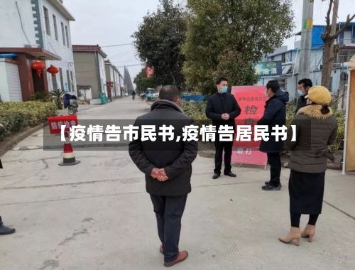 【疫情告市民书,疫情告居民书】