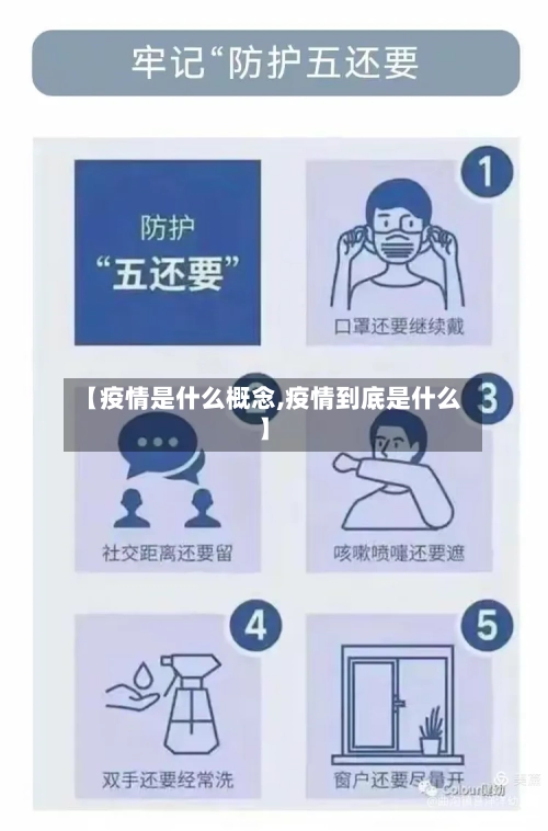 【疫情是什么概念,疫情到底是什么】