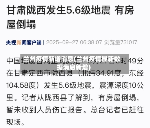 兰州疫情新增消息(兰州疫情最新数据消息新增)