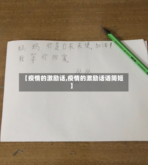 【疫情的激励话,疫情的激励话语简短】-第2张图片