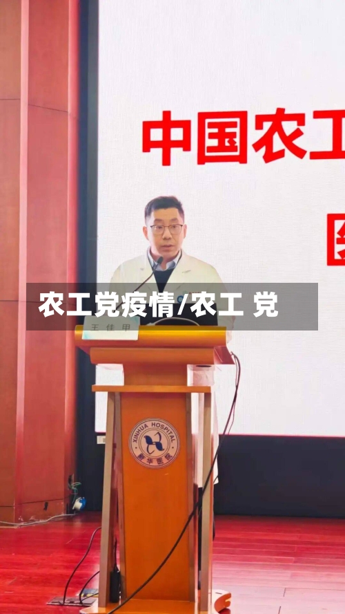 农工党疫情/农工 党
