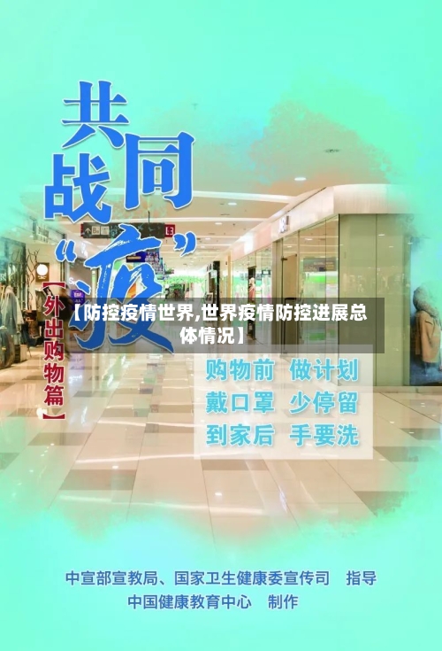 【防控疫情世界,世界疫情防控进展总体情况】-第3张图片