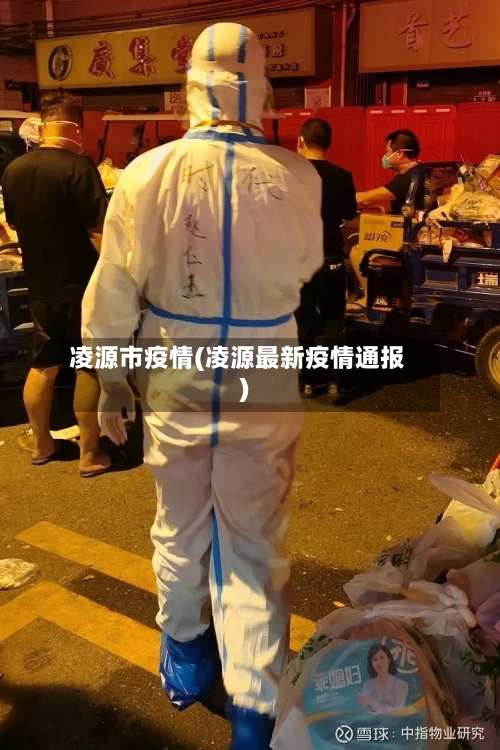 凌源市疫情(凌源最新疫情通报)