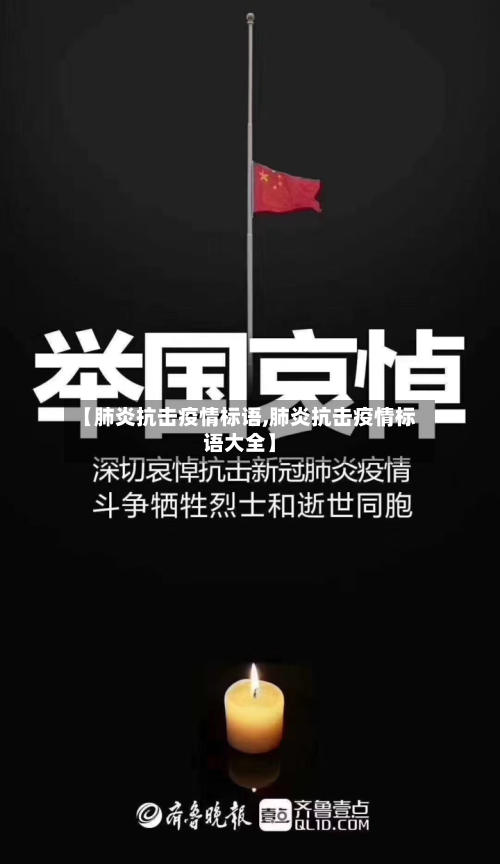 【肺炎抗击疫情标语,肺炎抗击疫情标语大全】-第2张图片