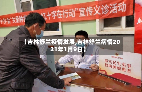 【吉林舒兰疫情发展,吉林舒兰病情2021年1月9日】