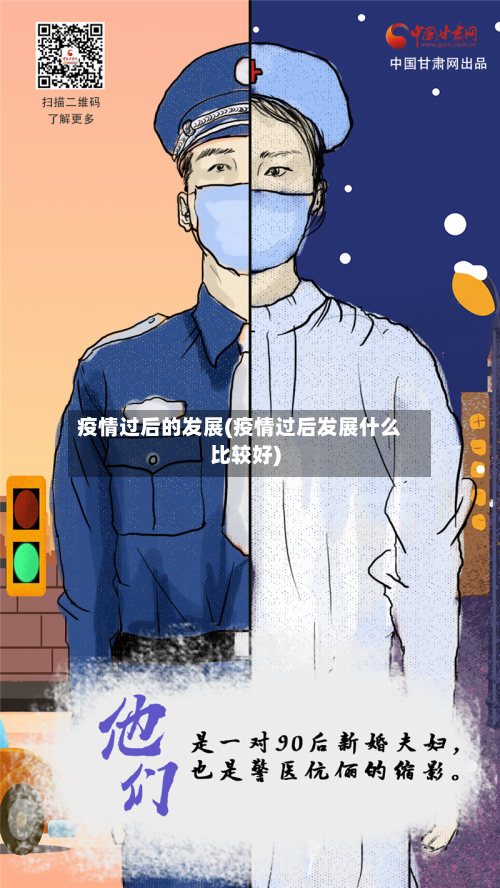 疫情过后的发展(疫情过后发展什么比较好)