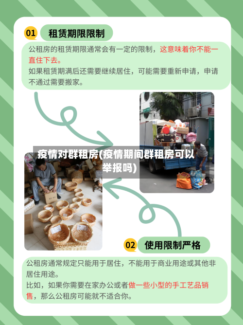 疫情对群租房(疫情期间群租房可以举报吗)-第2张图片