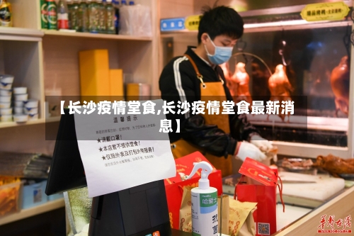 【长沙疫情堂食,长沙疫情堂食最新消息】