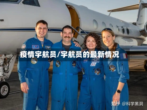 疫情宇航员/宇航员的最新情况