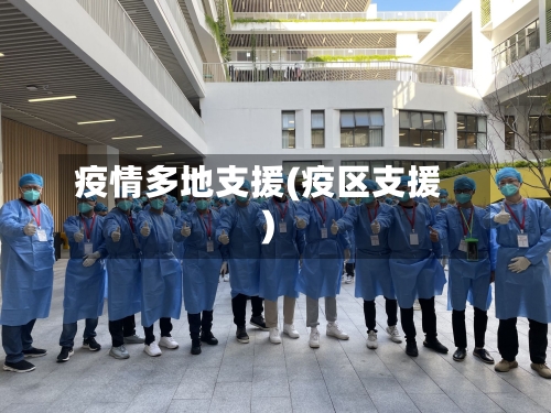 疫情多地支援(疫区支援)