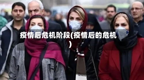 疫情后危机阶段(疫情后的危机)