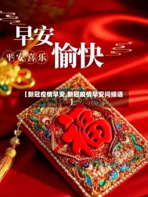 【新冠疫情早安,新冠疫情早安问候语】-第3张图片