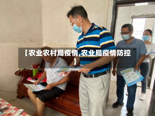 【农业农村局疫情,农业局疫情防控】