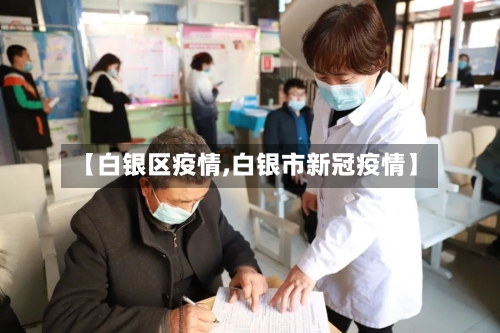 【白银区疫情,白银市新冠疫情】