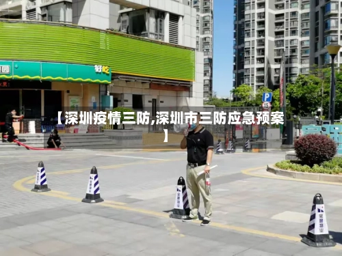 【深圳疫情三防,深圳市三防应急预案】-第2张图片