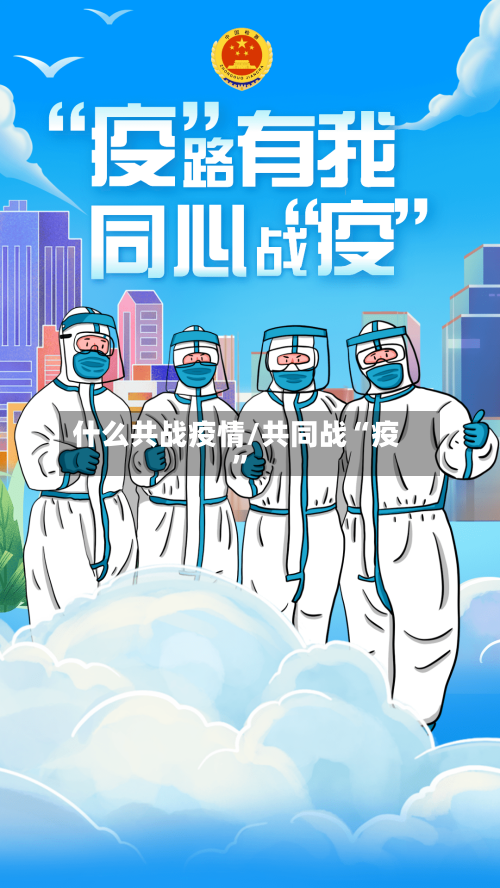 什么共战疫情/共同战“疫	”-第2张图片