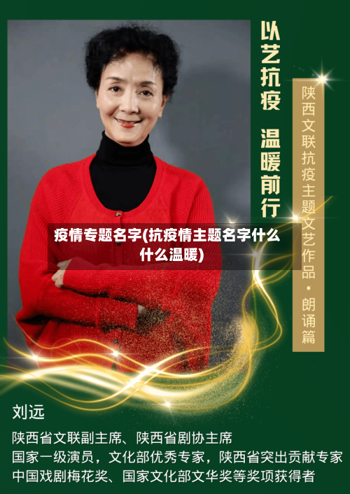 疫情专题名字(抗疫情主题名字什么什么温暖)-第2张图片