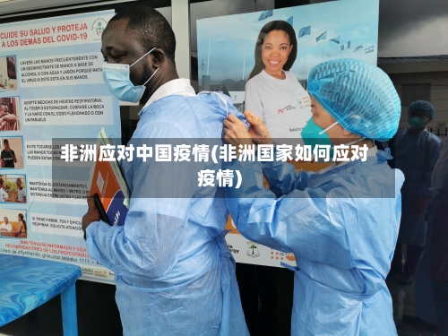 非洲应对中国疫情(非洲国家如何应对疫情)