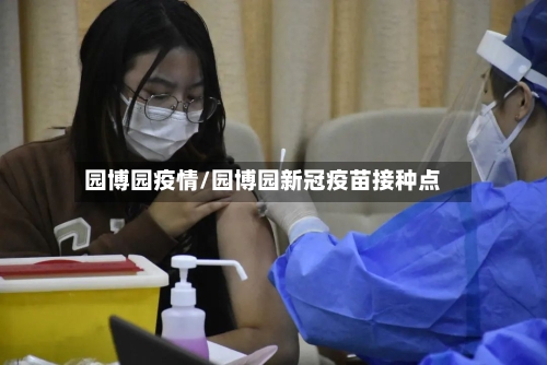 园博园疫情/园博园新冠疫苗接种点