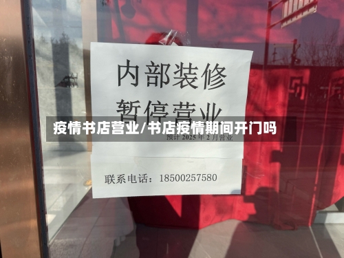 疫情书店营业/书店疫情期间开门吗-第2张图片