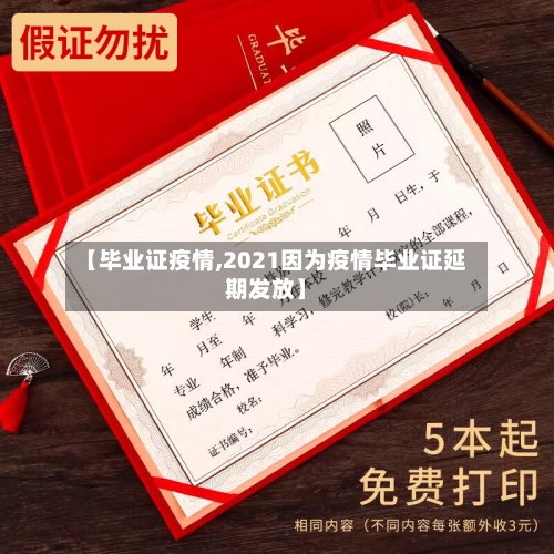 【毕业证疫情,2021因为疫情毕业证延期发放】-第2张图片