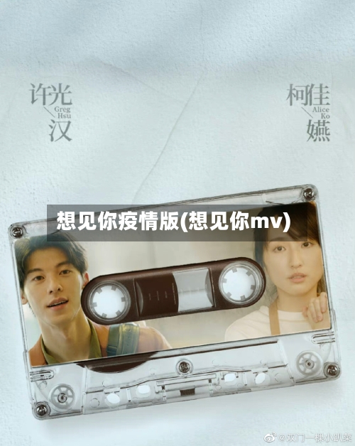 想见你疫情版(想见你mv)