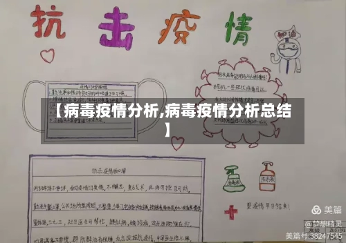 【病毒疫情分析,病毒疫情分析总结】-第2张图片