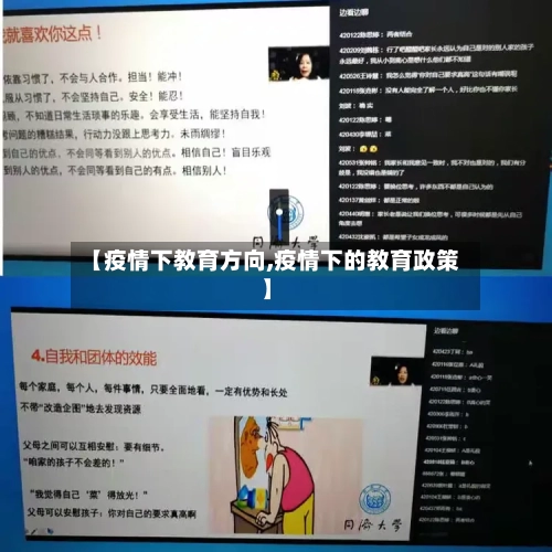 【疫情下教育方向,疫情下的教育政策】-第3张图片