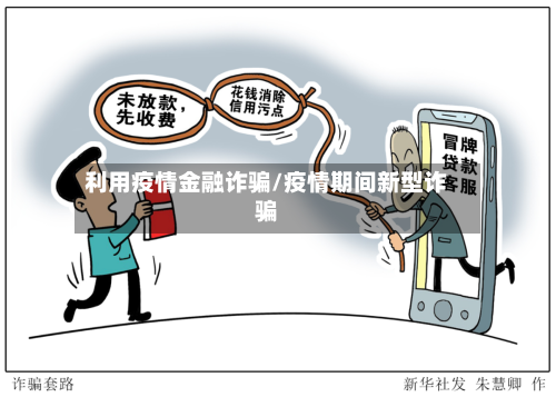 利用疫情金融诈骗/疫情期间新型诈骗-第3张图片