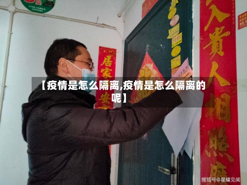 【疫情是怎么隔离,疫情是怎么隔离的呢】-第3张图片