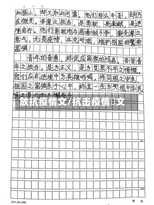 放抗疫情文/抗击疫情佂文-第2张图片