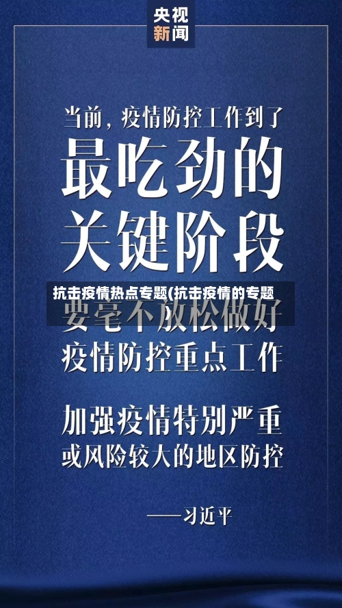 抗击疫情热点专题(抗击疫情的专题)