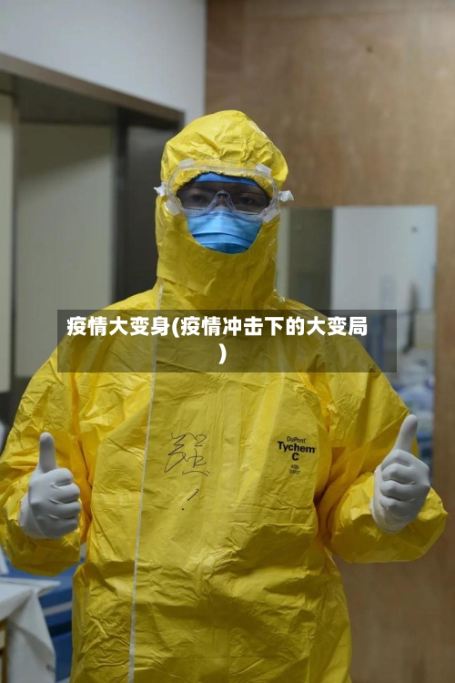 疫情大变身(疫情冲击下的大变局)