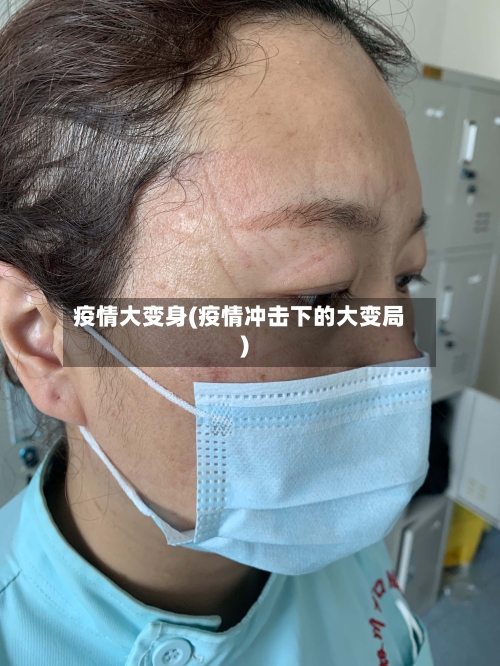 疫情大变身(疫情冲击下的大变局)-第2张图片