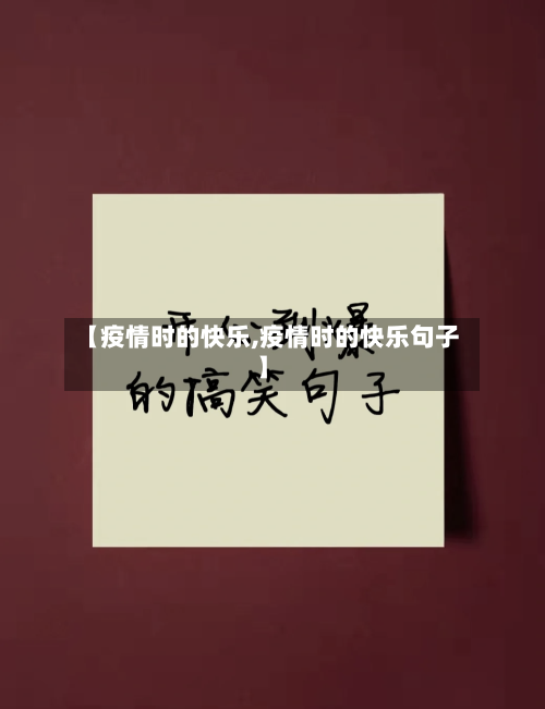 【疫情时的快乐,疫情时的快乐句子】-第2张图片