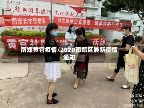 南郑黄官疫情/2020南郑区最新疫情通知