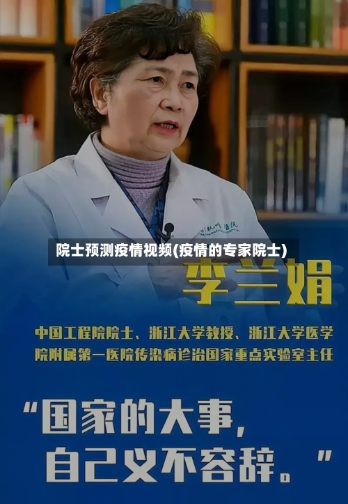 院士预测疫情视频(疫情的专家院士)
