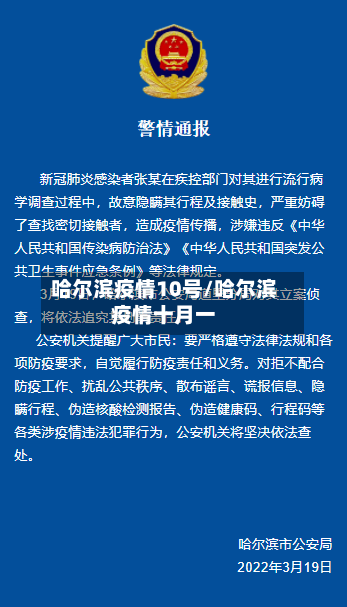 哈尔滨疫情10号/哈尔滨疫情十月一-第2张图片