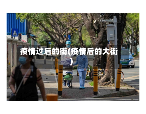 疫情过后的街(疫情后的大街)
