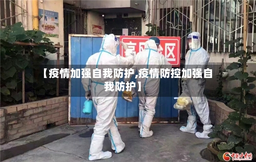 【疫情加强自我防护,疫情防控加强自我防护】-第3张图片