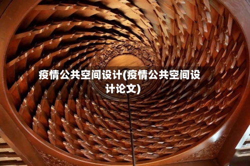 疫情公共空间设计(疫情公共空间设计论文)-第2张图片