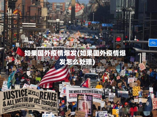 如果国外疫情爆发(如果国外疫情爆发怎么处理)-第3张图片
