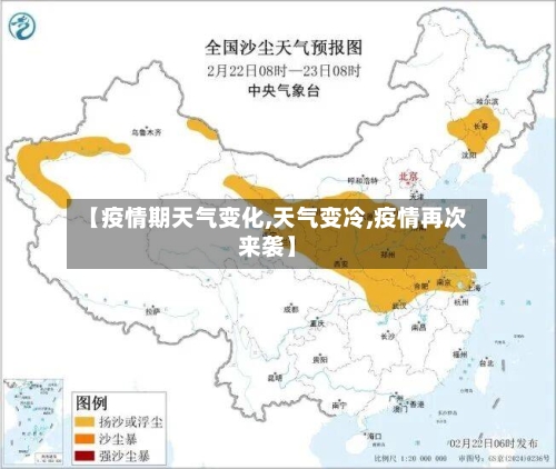 【疫情期天气变化,天气变冷,疫情再次来袭】