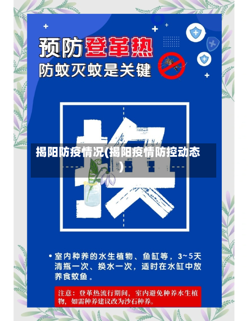 揭阳防疫情况(揭阳疫情防控动态)