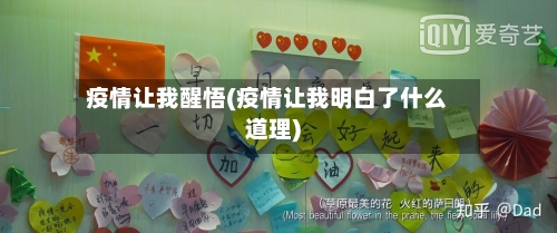 疫情让我醒悟(疫情让我明白了什么道理)