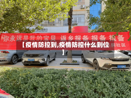 【疫情防控到,疫情防控什么到位】